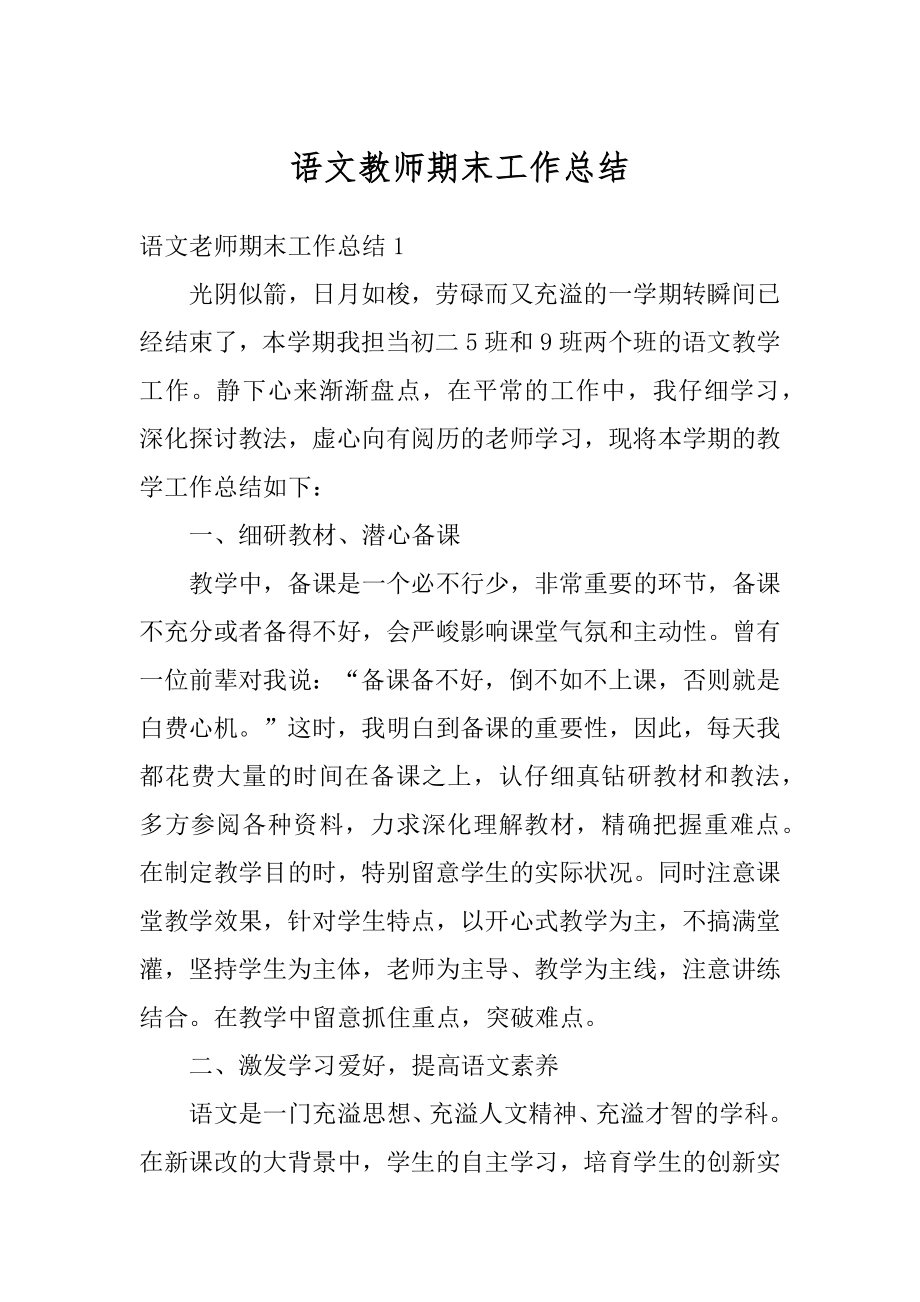 语文教师期末工作总结汇总.docx_第1页