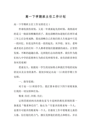 高一下学期班主任工作计划最新.docx