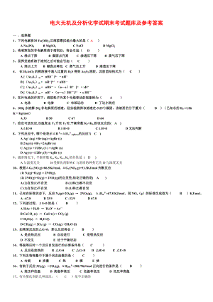 2022电大无机及分析化学试期末考试题库及参考答案.doc