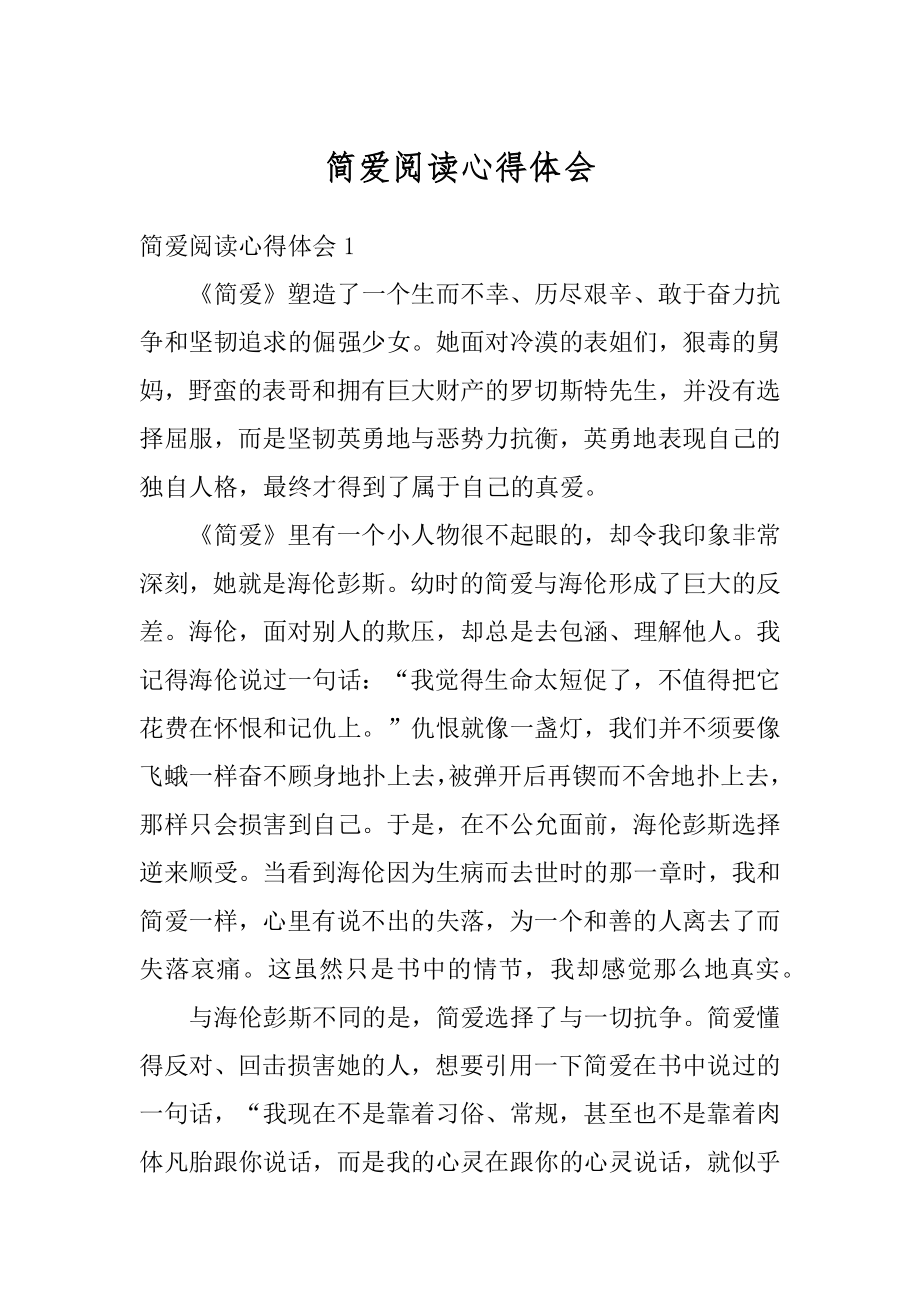 简爱阅读心得体会范文.docx_第1页