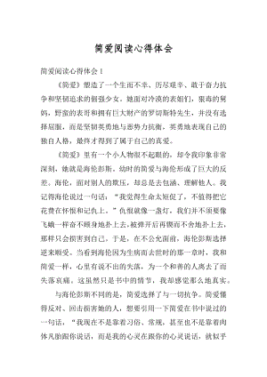 简爱阅读心得体会范文.docx