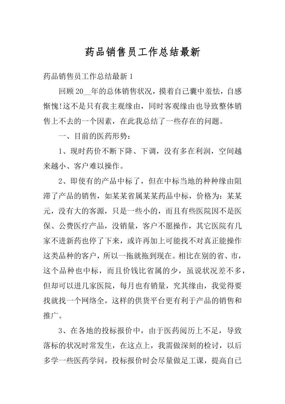 药品销售员工作总结最新范文.docx_第1页