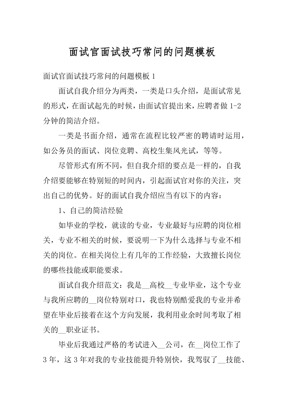 面试官面试技巧常问的问题模板汇总.docx_第1页