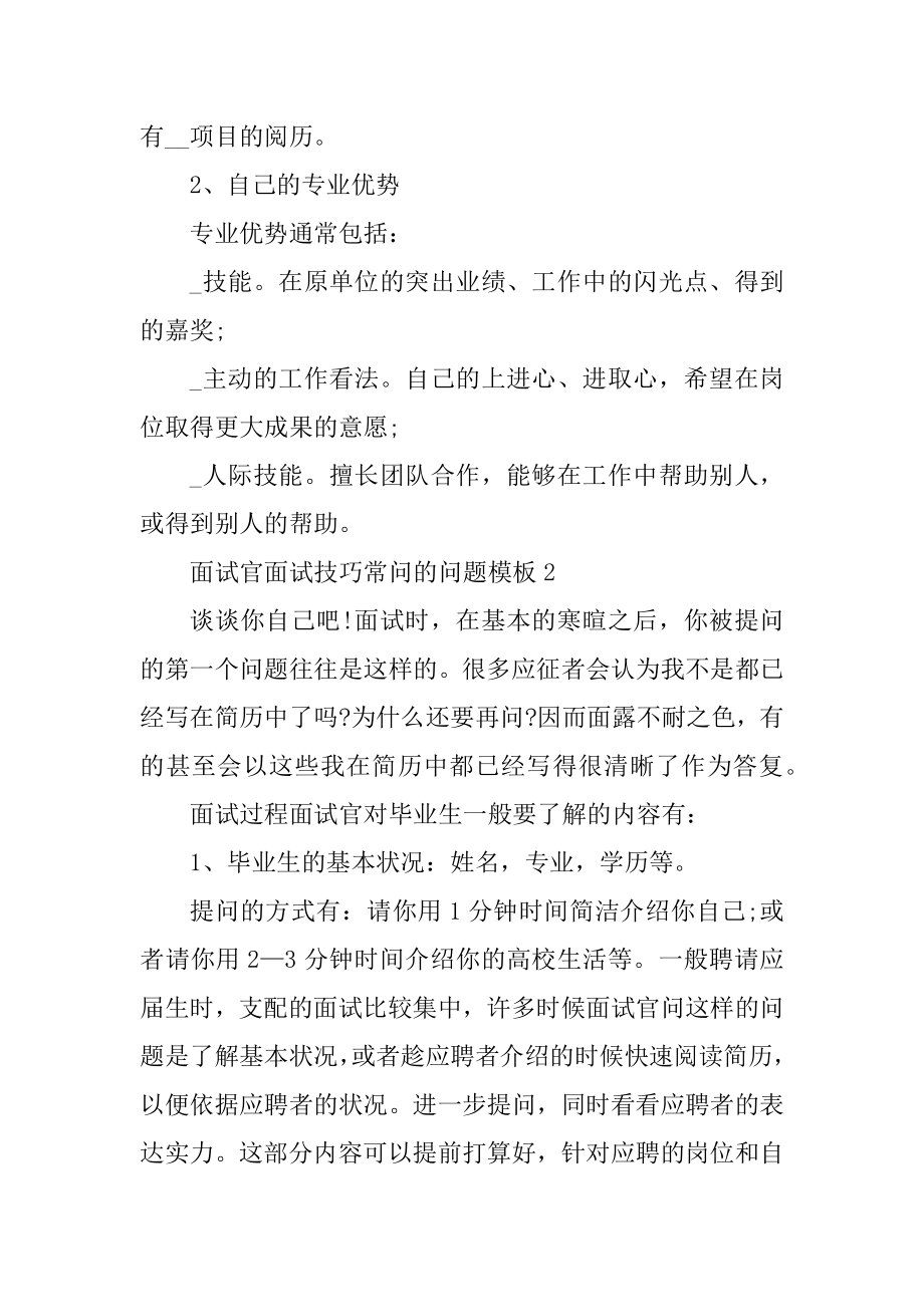 面试官面试技巧常问的问题模板汇总.docx_第2页