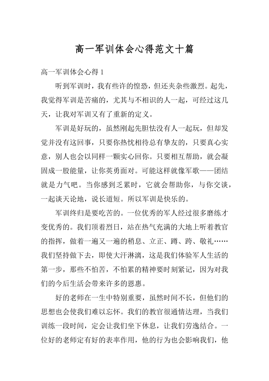 高一军训体会心得范文十篇精选.docx_第1页