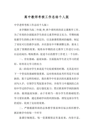 高中教师考核工作总结个人版优质.docx