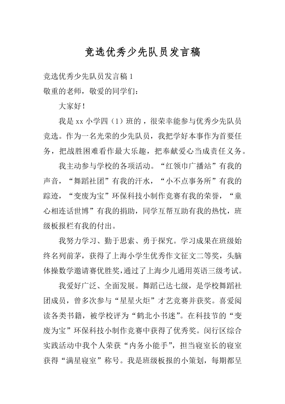 竞选优秀少先队员发言稿例文.docx_第1页