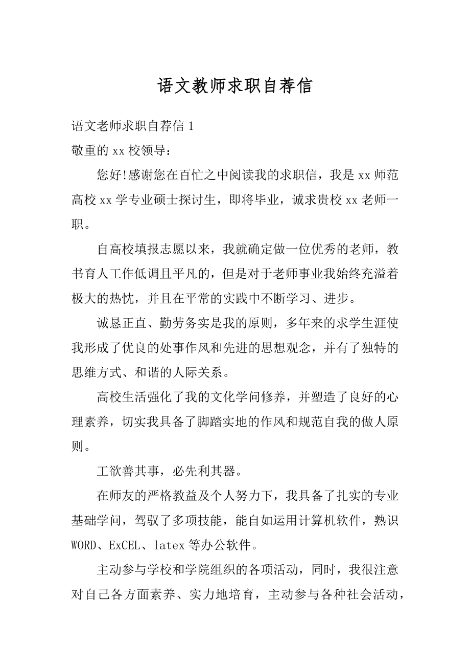 语文教师求职自荐信精选.docx_第1页