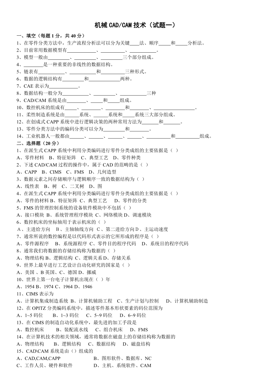 最新电大机械CADCAM技术期末考试题及答案.doc_第1页