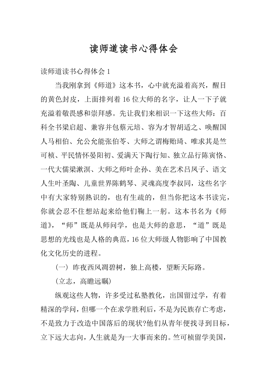 读师道读书心得体会精选.docx_第1页