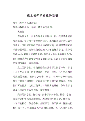 班主任开学典礼讲话稿例文.docx