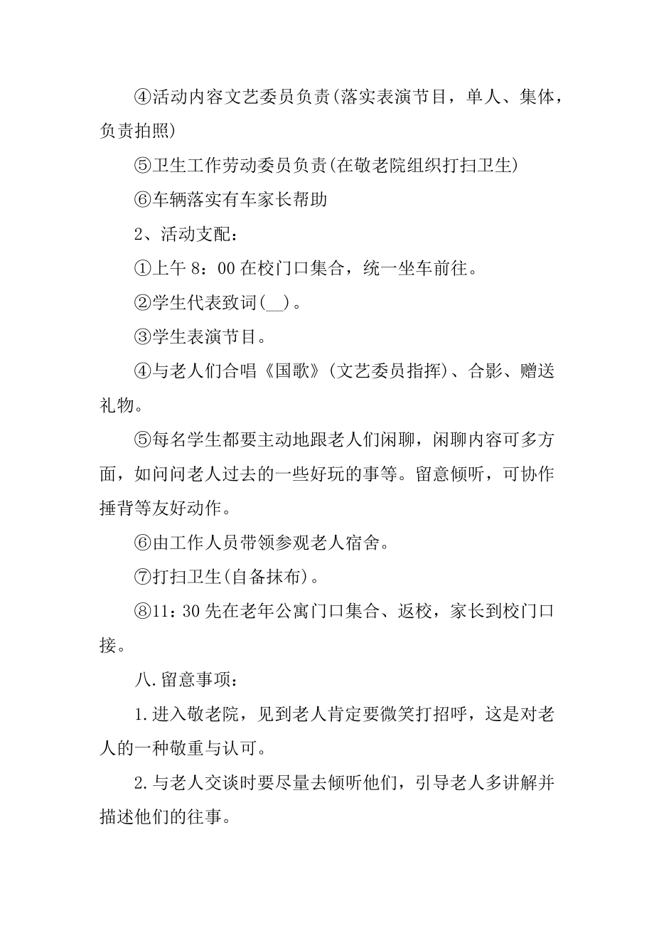 重阳节养老院的活动策划方案范文.docx_第2页