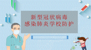 学校新冠肺炎防控培训ppt课件.pptx