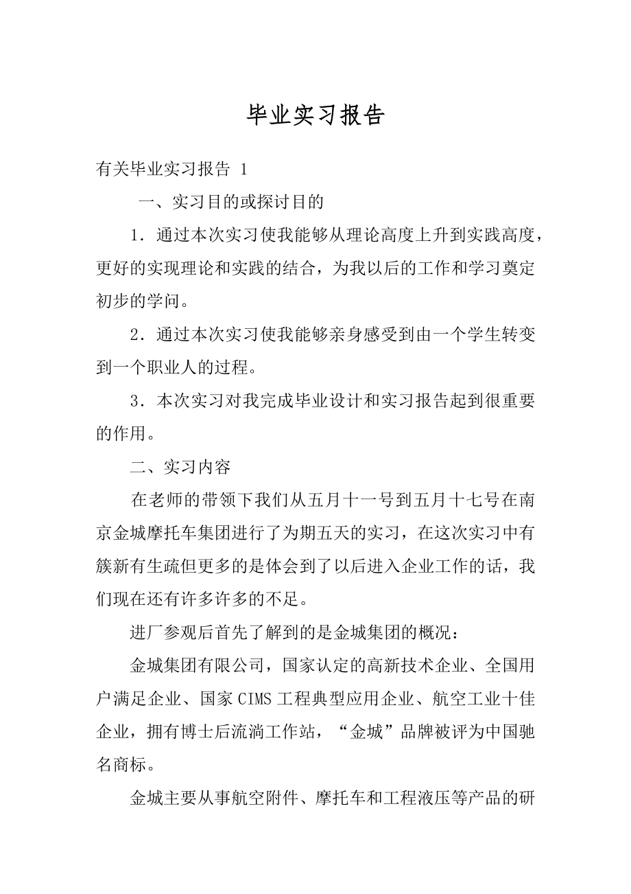 毕业实习报告精编.docx_第1页