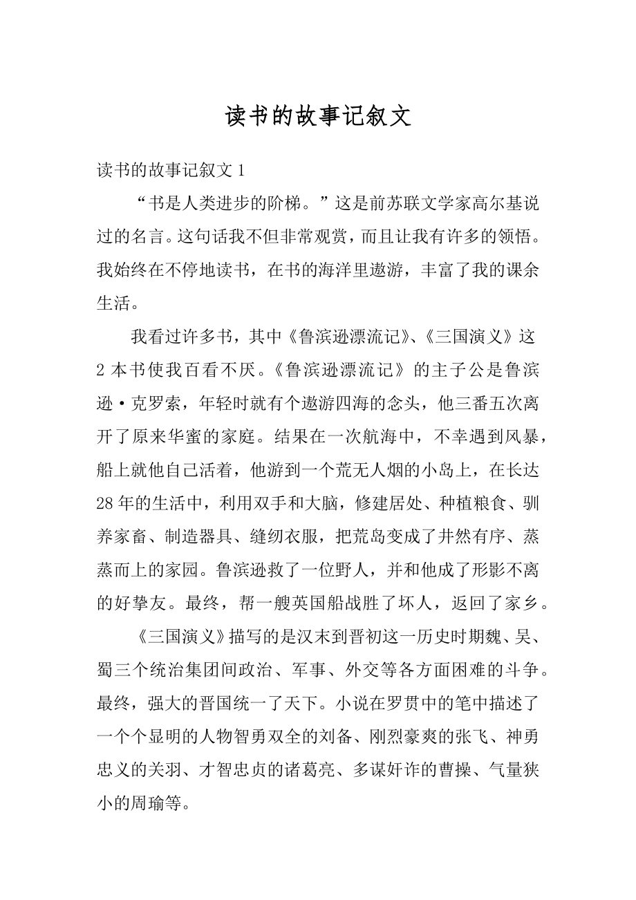 读书的故事记叙文例文.docx_第1页