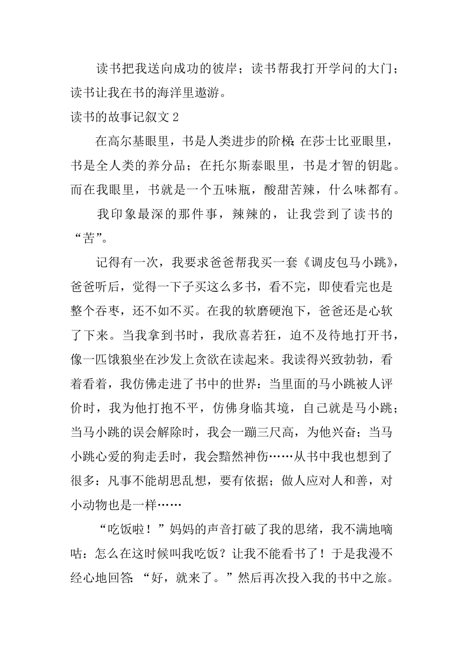 读书的故事记叙文例文.docx_第2页