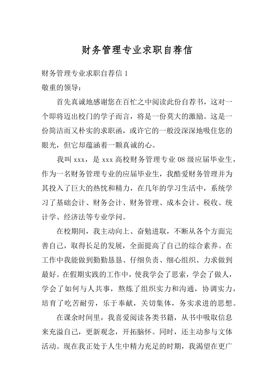 财务管理专业求职自荐信例文.docx_第1页