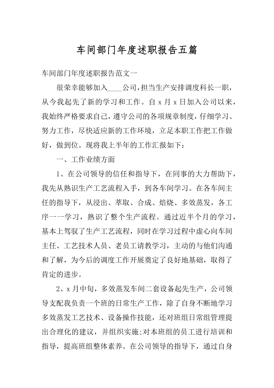 车间部门年度述职报告五篇范本.docx_第1页