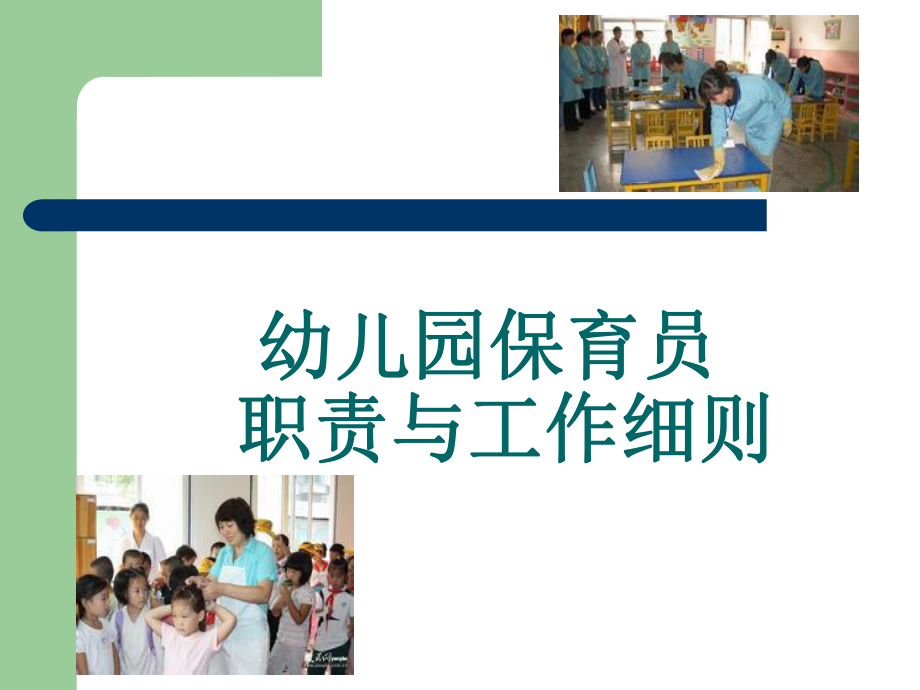 保育员的职责与工作细则.ppt_第1页