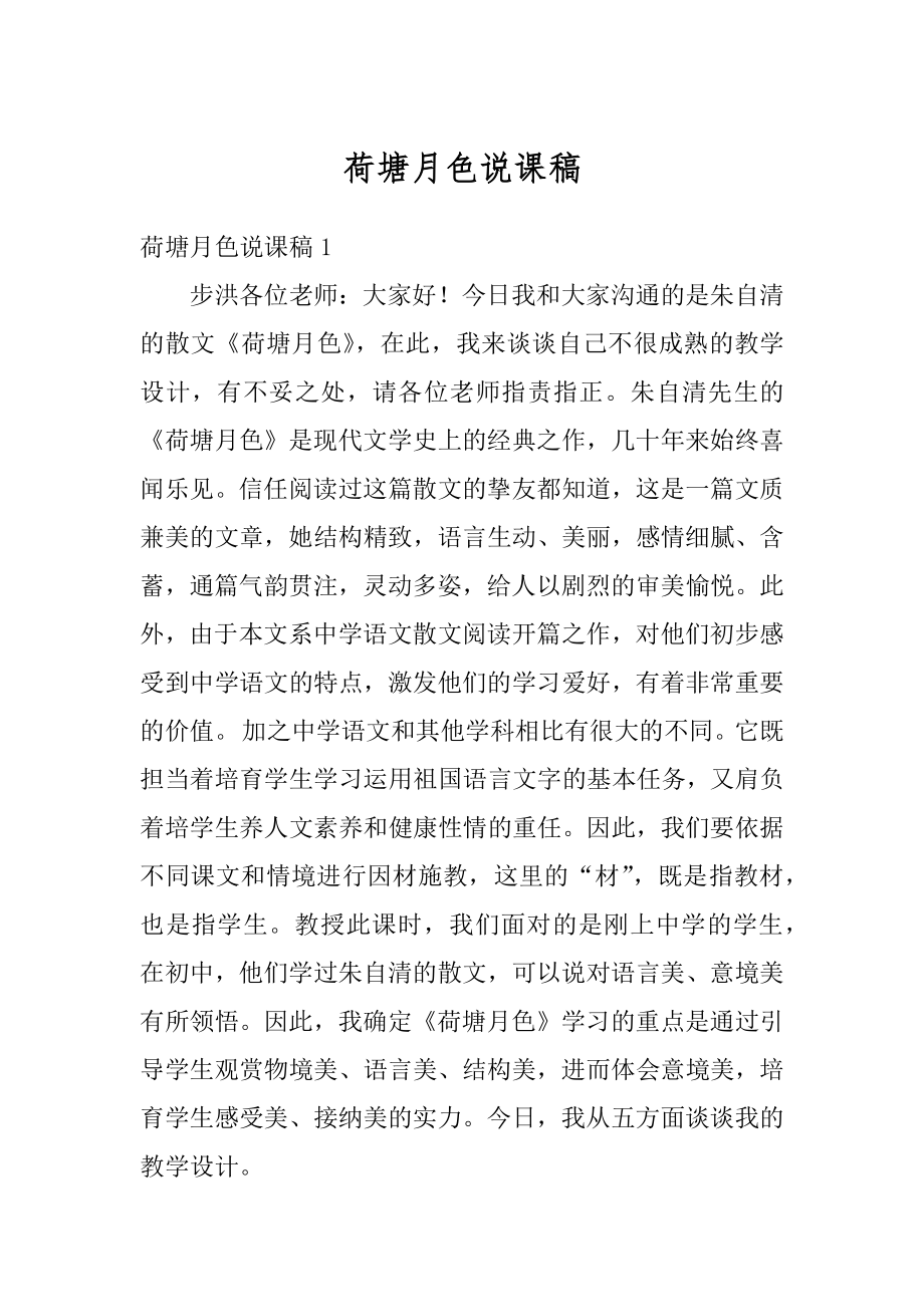 荷塘月色说课稿例文.docx_第1页