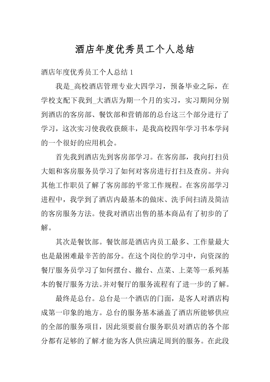 酒店年度优秀员工个人总结优质.docx_第1页