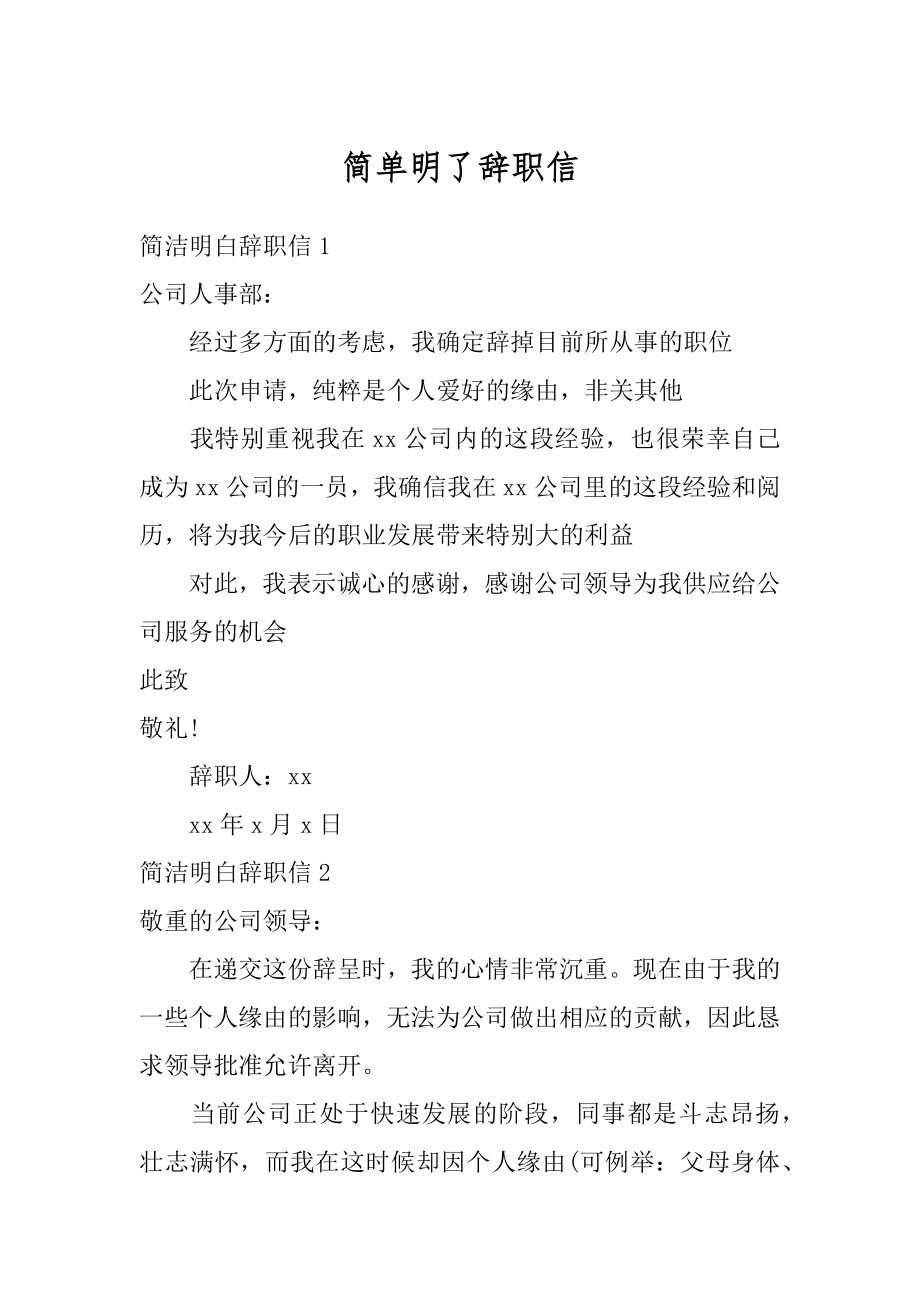 简单明了辞职信例文.docx_第1页