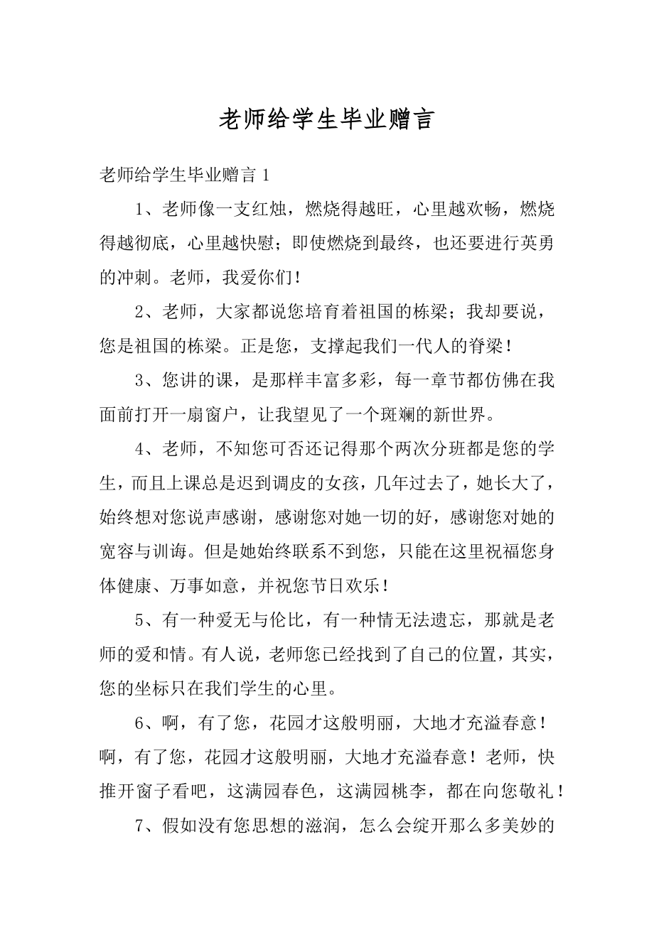 老师给学生毕业赠言汇总.docx_第1页