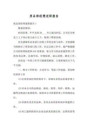 质品部经理述职报告精品.docx