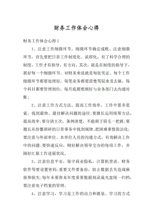 财务工作体会心得汇总.docx