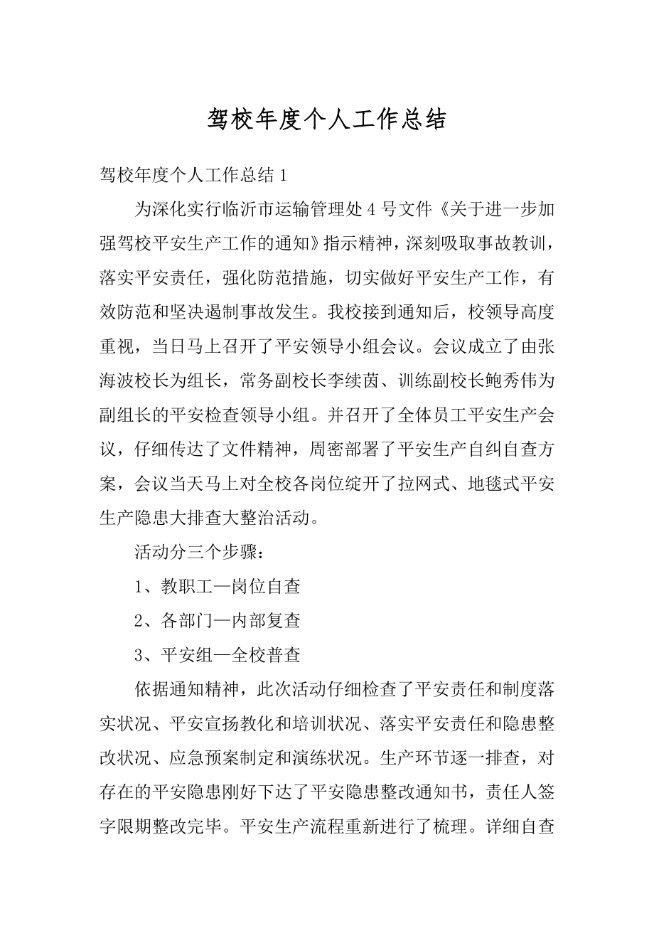 驾校年度个人工作总结汇编.docx_第1页