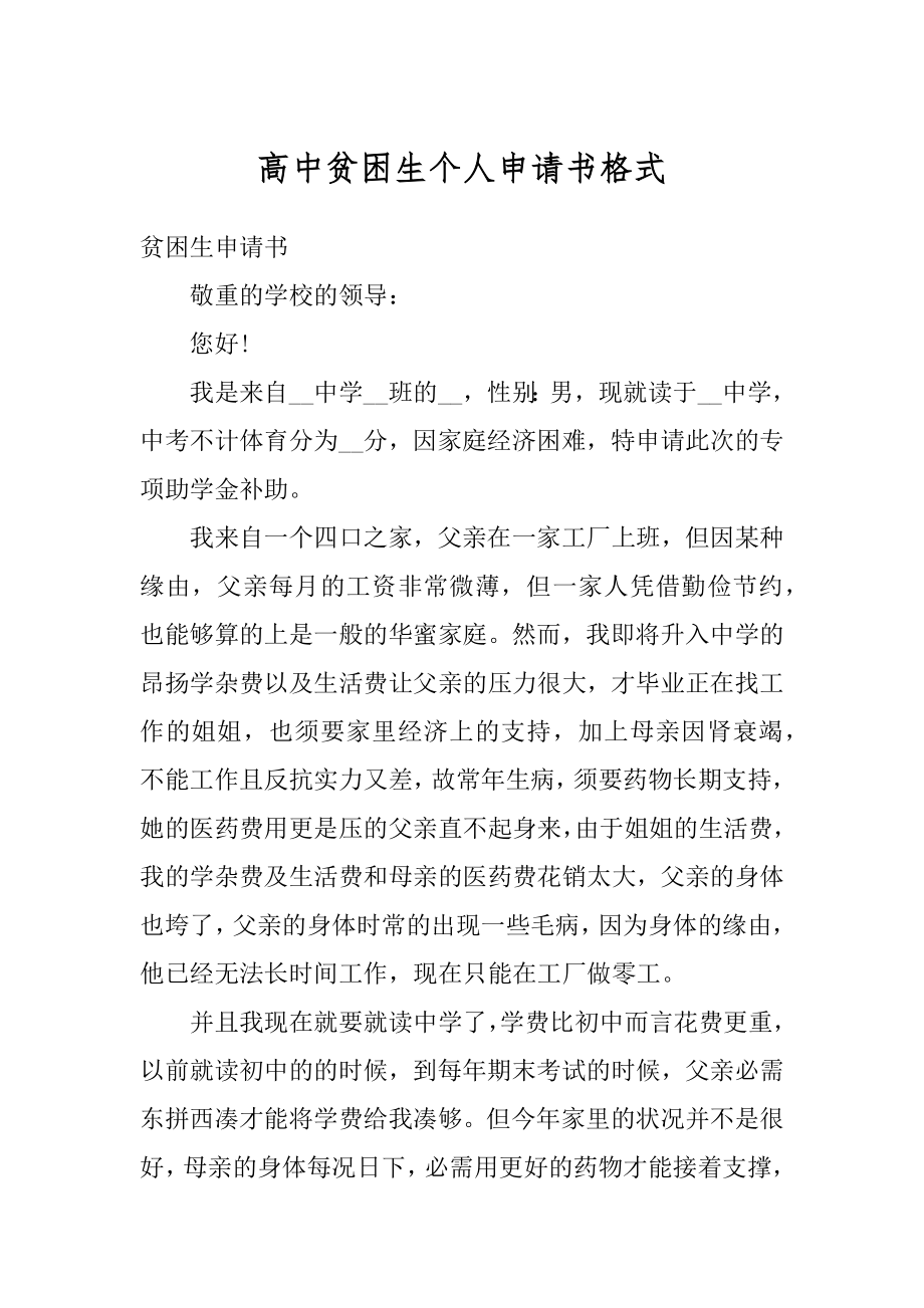 高中贫困生个人申请书格式范本.docx_第1页