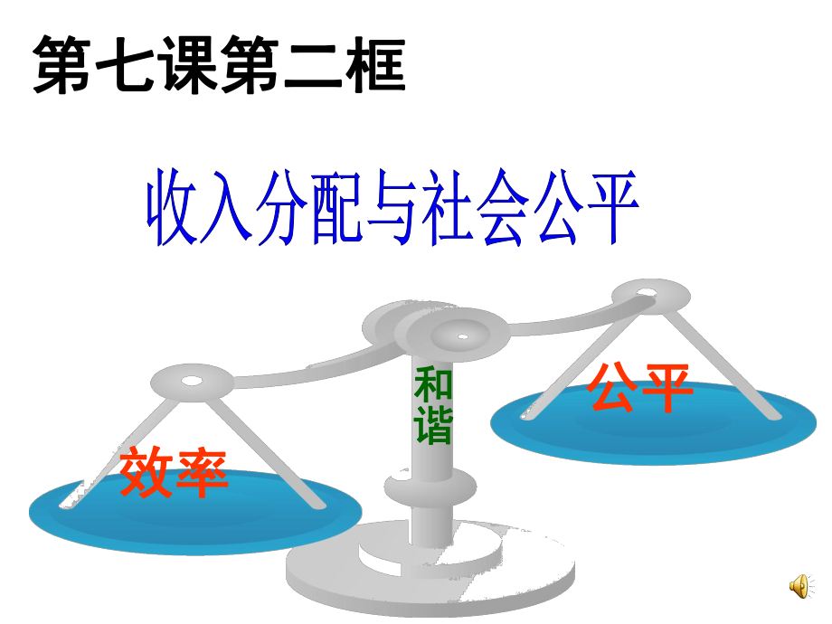 人教版高中政治必修一72收入分配与社会公平(共23张PPT).ppt_第1页