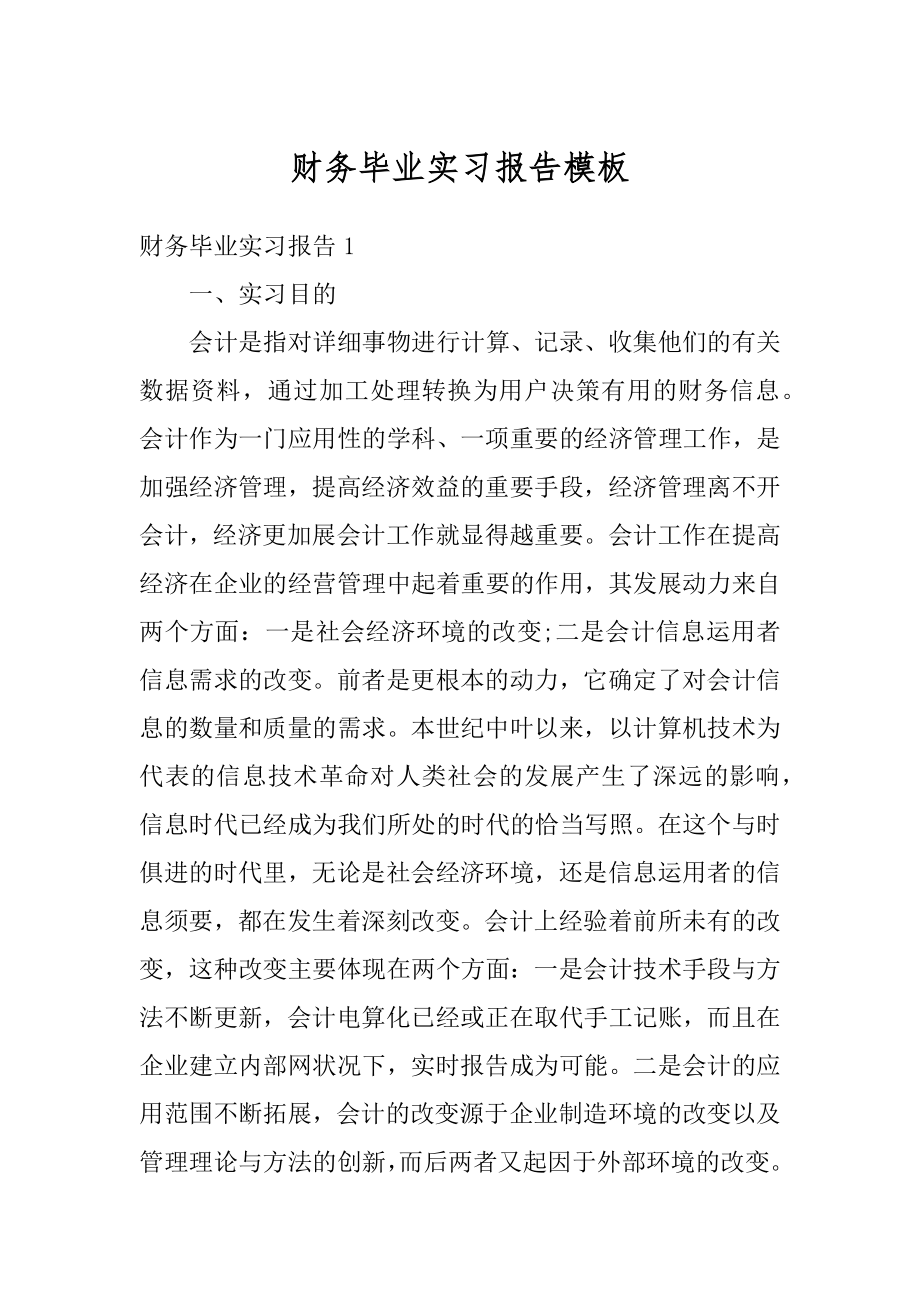 财务毕业实习报告模板汇总.docx_第1页