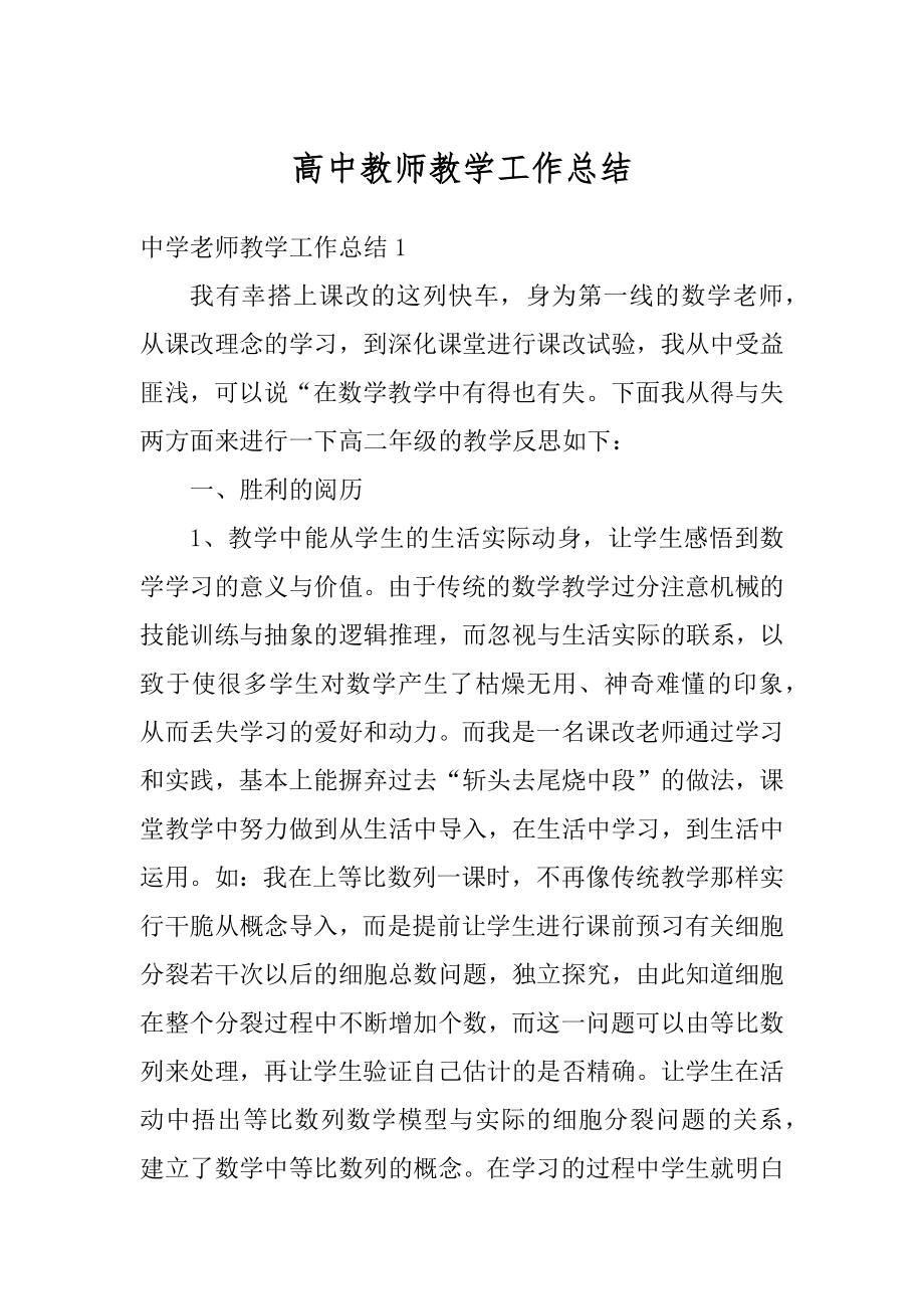 高中教师教学工作总结最新.docx_第1页