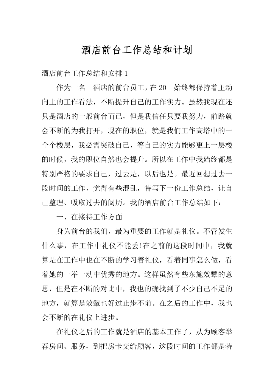 酒店前台工作总结和计划精选.docx_第1页