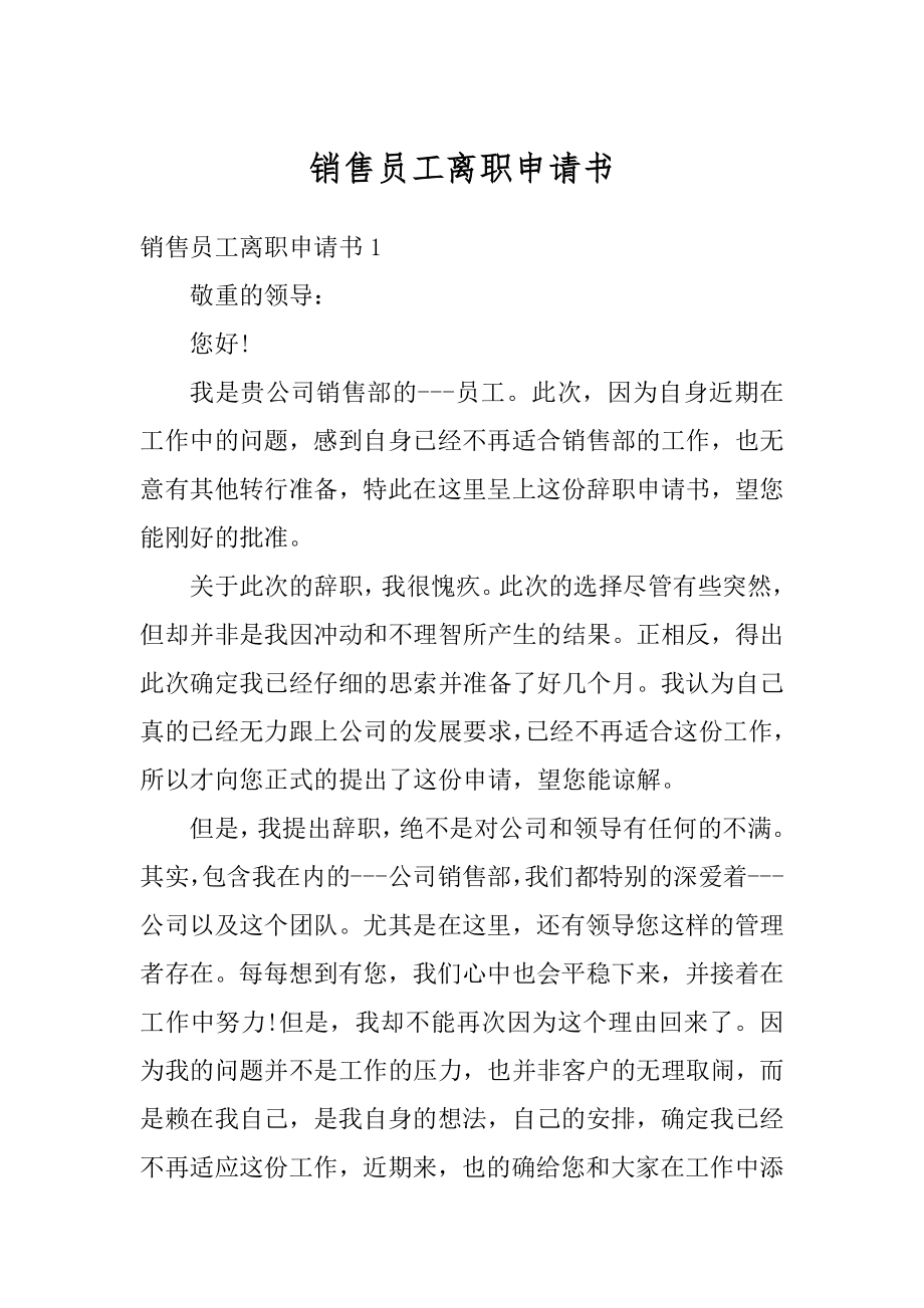 销售员工离职申请书精选.docx_第1页