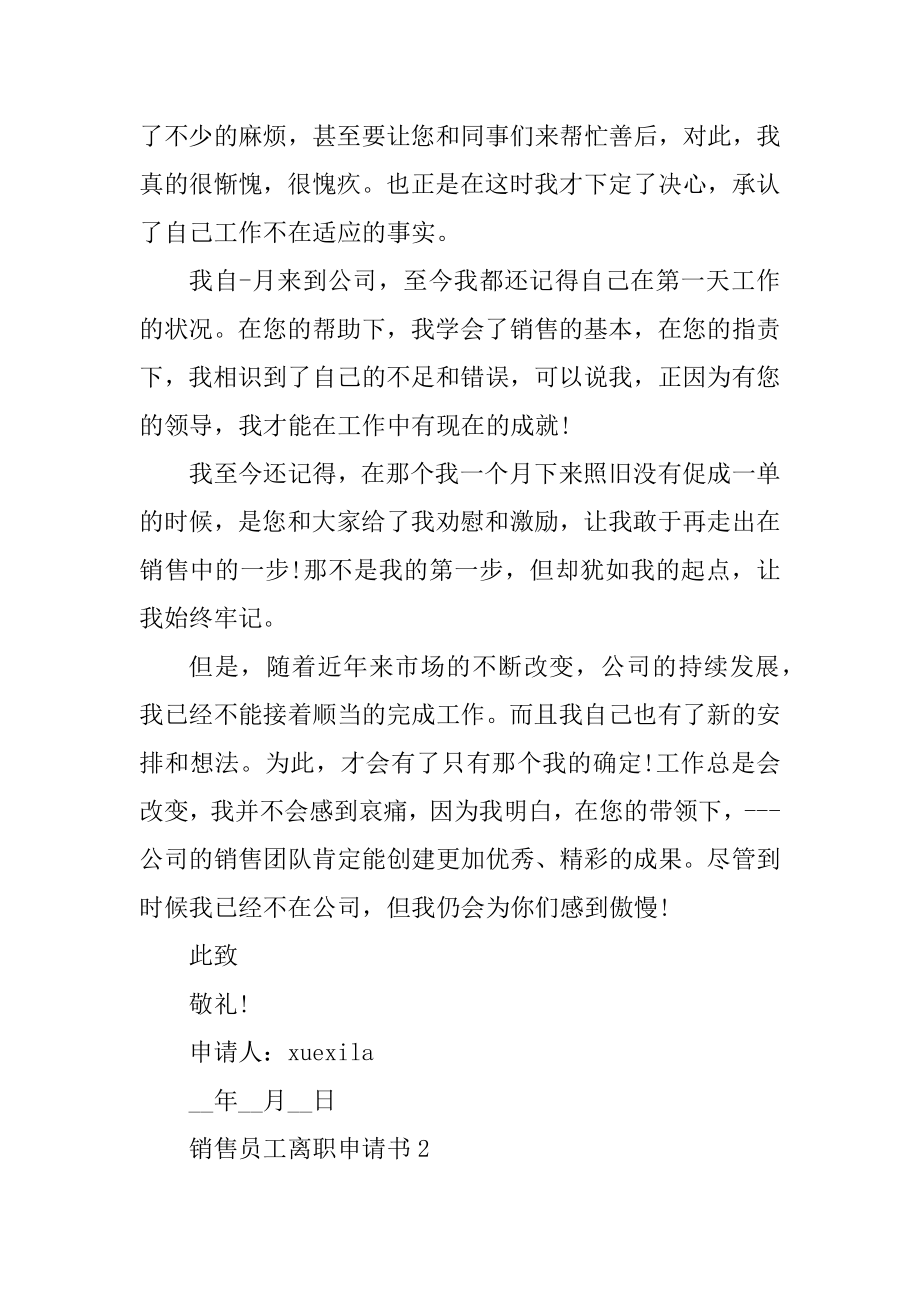 销售员工离职申请书精选.docx_第2页