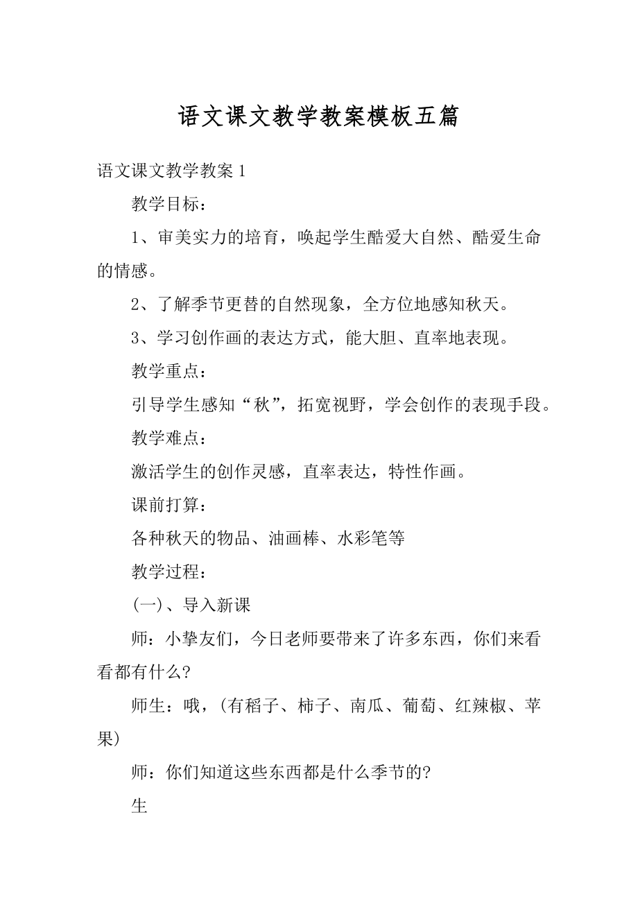 语文课文教学教案模板五篇精品.docx_第1页