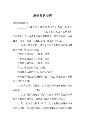 装修购销合同例文.docx