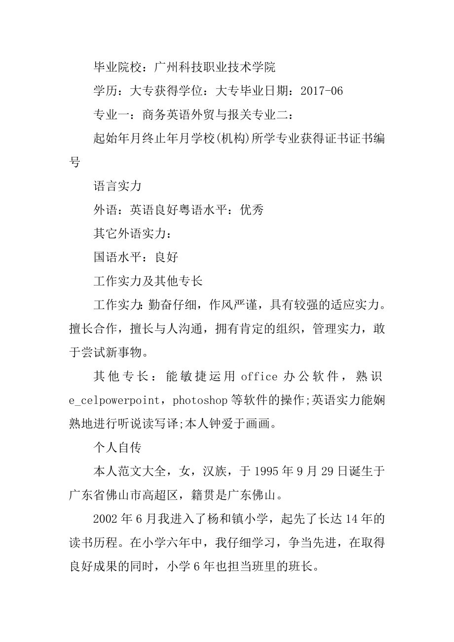 面试业务员工作个人求职简历样本精品.docx_第2页