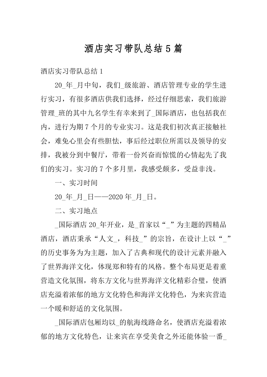 酒店实习带队总结5篇范例.docx_第1页