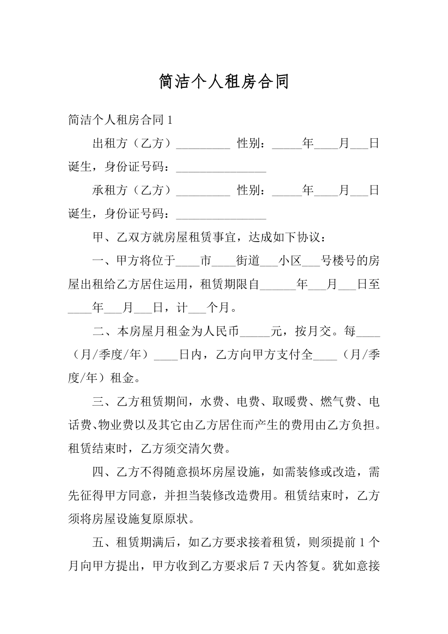 简洁个人租房合同范文.docx_第1页