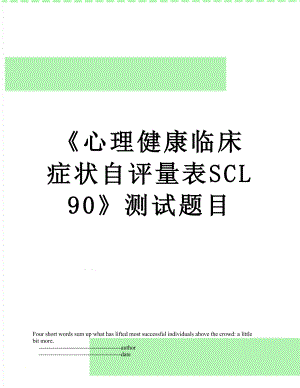 《心理健康临床症状自评量表SCL90》测试题目.doc