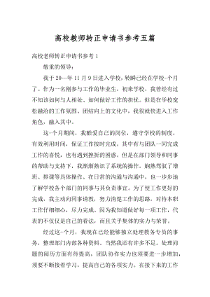 高校教师转正申请书参考五篇范本.docx