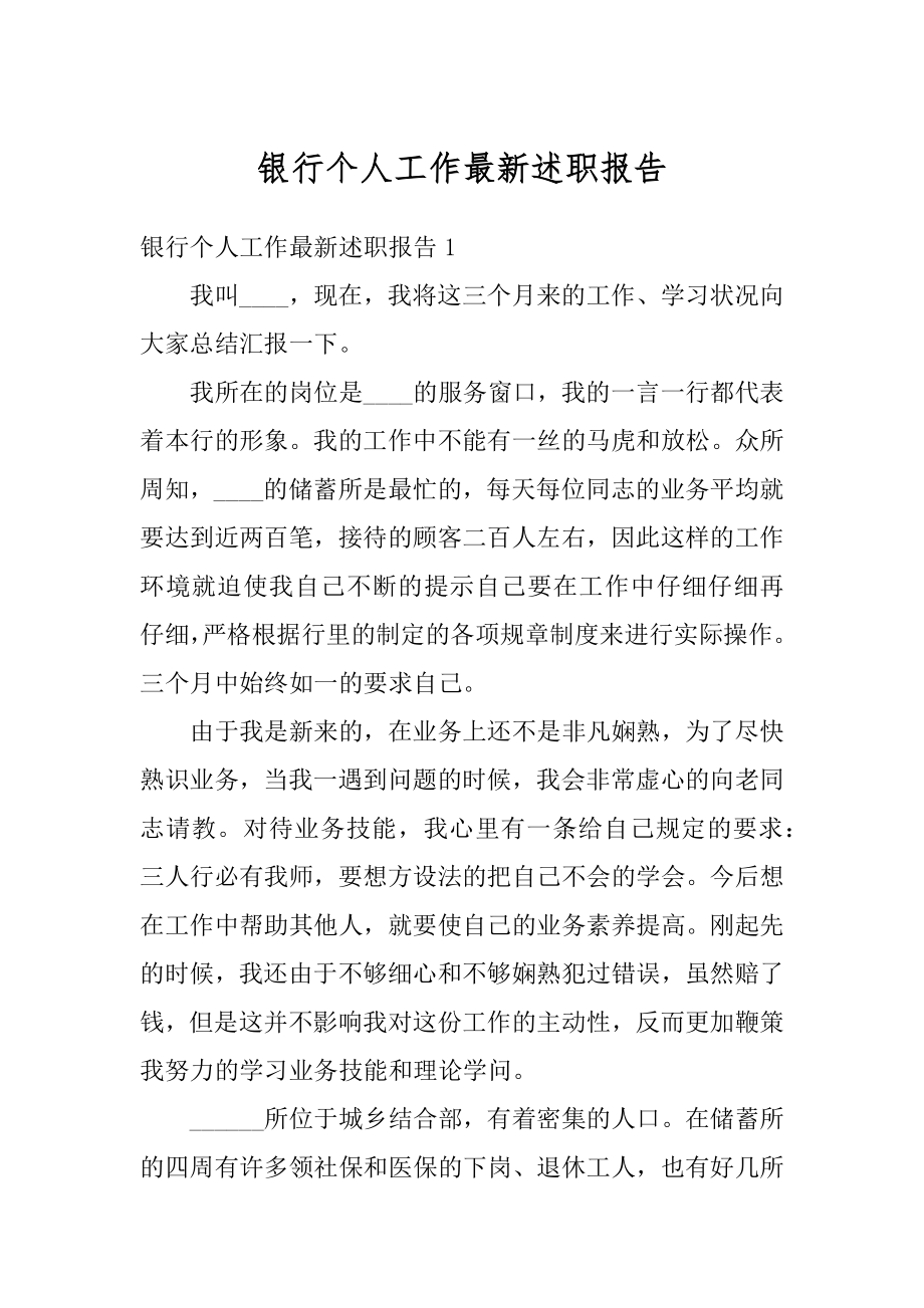 银行个人工作最新述职报告最新.docx_第1页