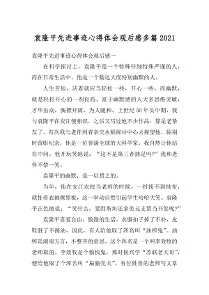 袁隆平先进事迹心得体会观后感多篇范本.docx