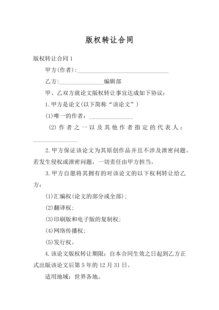 版权转让合同精选.docx_第1页