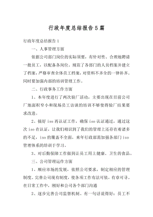 行政年度总结报告5篇优质.docx