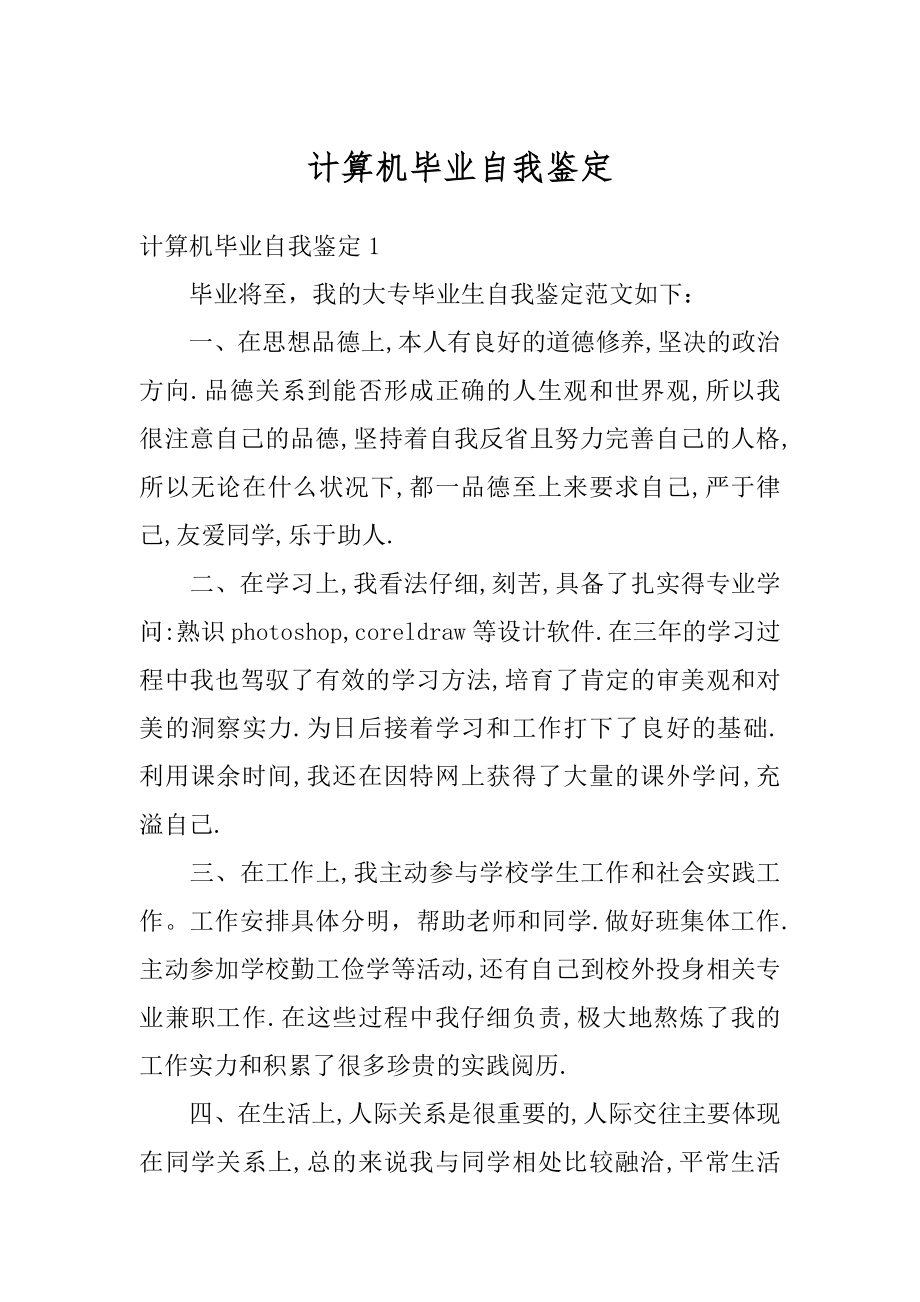 计算机毕业自我鉴定范文.docx_第1页