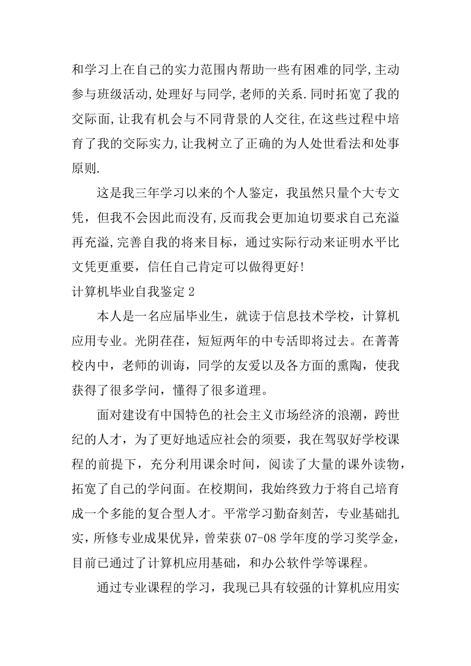 计算机毕业自我鉴定范文.docx_第2页